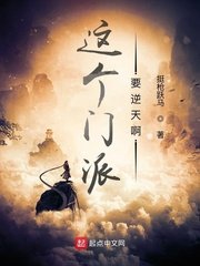 《这个门派要逆天瘟》