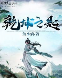 《乾坤之匙》