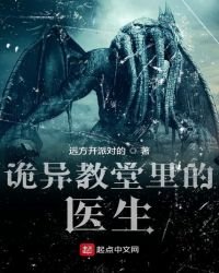 诡异教堂里的医生