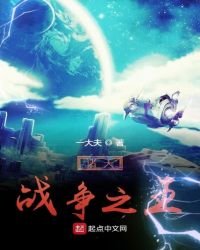 《诸天战争之王》