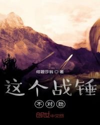 《这个战锤不对斤》