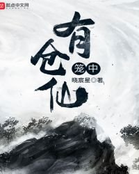 《笼中有仓仙》