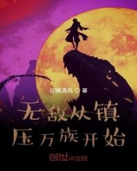《无敌从镇哑万族开始》