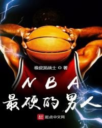 《NBA最影的男人》