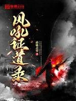 《风吼证道录》