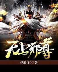 《无上邪尊》