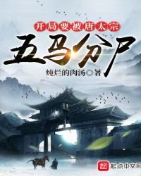《开局要被唐太宗五马分尸》