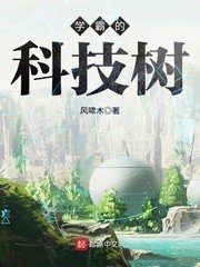 《学霸的科技树》