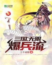 《三国:无限爆兵流》