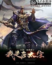 《大唐:我摊牌了,我是唐太宗》