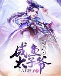 《大唐之咸鱼太子爷》