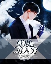 《莫欺男人穷(又名:最佳女婿)》