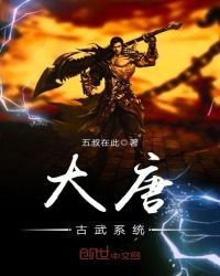 《大唐古武系统》