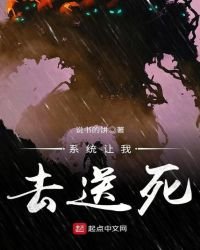《系统让我去送死》