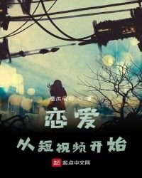 恋爱从短视频开始