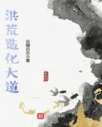 《洪荒造化大道》