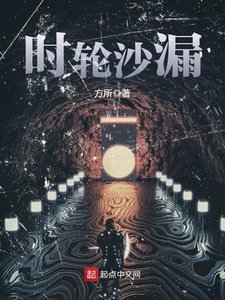 《时猎沙漏》