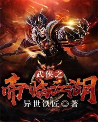《武侠之帝临江湖》