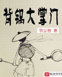 《背锅大掌门》