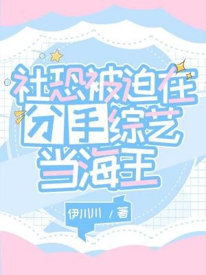 《社恐被迫在分手综艺当海王》