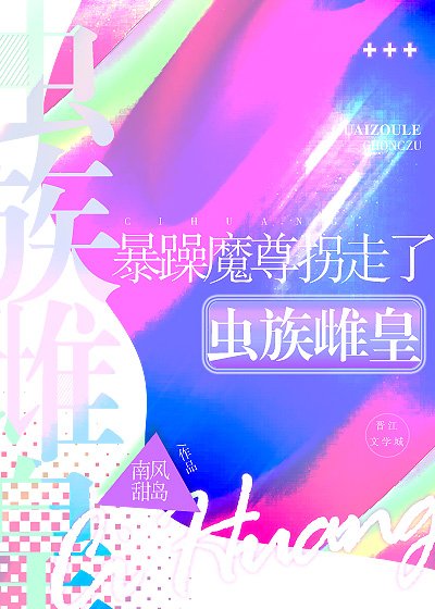 《暴躁魔尊拐走了虫族雌皇》
