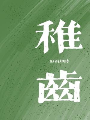 《稚齿》