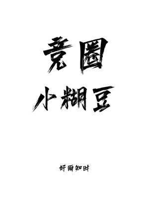 《竞圈小糊豆》