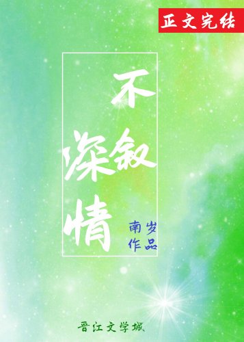 不叙深情