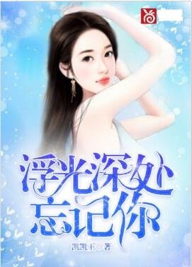 浮光深处忘记你
