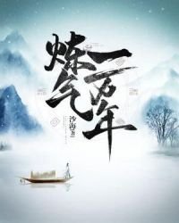 《炼气一万年》