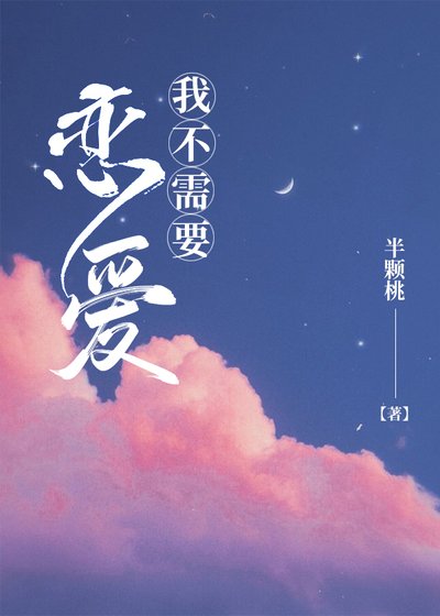 《我不需要恋爱》