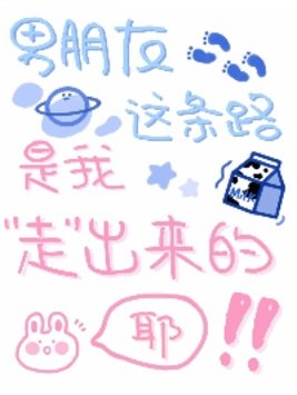 《男朋友这条路是我“走”出来的》