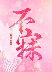 不寐