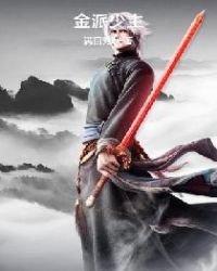 《金派少主》