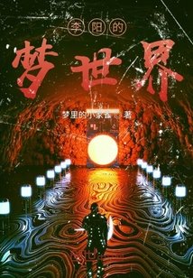 《周阳的梦世界》
