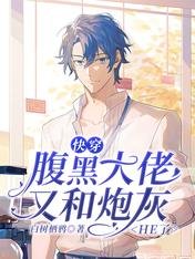 《快穿:腹黑大佬又和炮灰HE了》