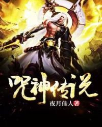 《咒神传说》