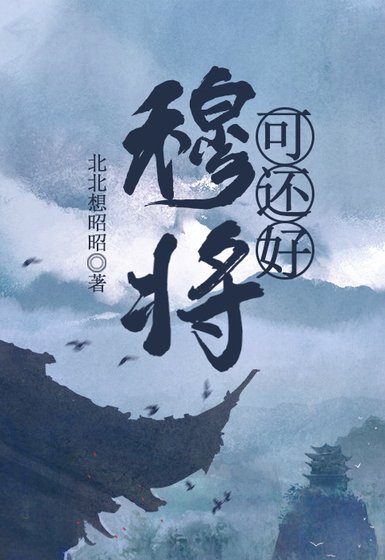 穆将可还好