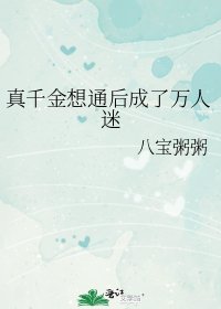 《真千金想通后成了万人迷》
