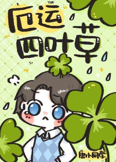 《厄运四叶草》