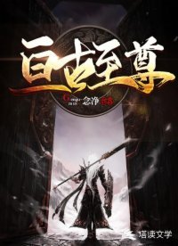 《亘古至尊》