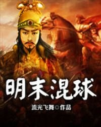 《明末混球》