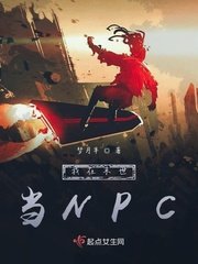 《我在末世当NPC》