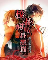 《校花的贴身黑猫》