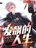 《发飙的人生》