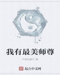 《我有最美师尊》