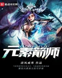 《元素箭师》