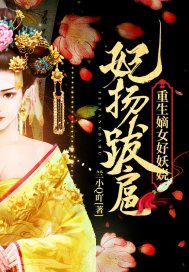 《妃扬跋扈:重生嫡女好妖娆》