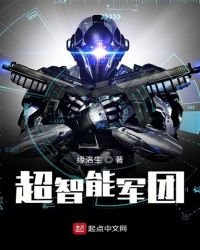 《超智能军团》