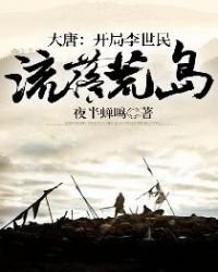《大唐:开局李世民流落荒岛》